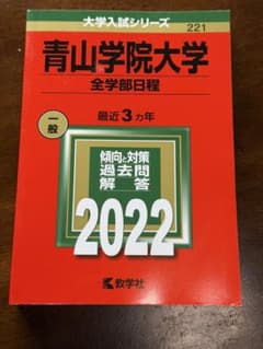 青山学院大学　全学部　書込みなし　2022年版のサムネイル