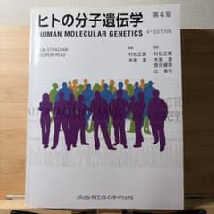 ヒトの分子遺伝学 第4版のサムネイル