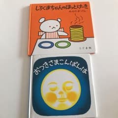 しろくまちゃんのほっとけーき☆おつきさまこんばんは2冊セットのサムネイル