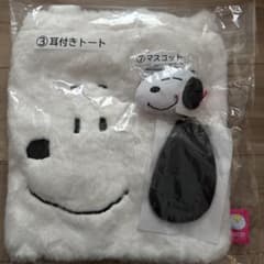 スヌーピー サンリオ当たりくじ 一番くじ トートバッグ、マスコット ２点セットのサムネイル