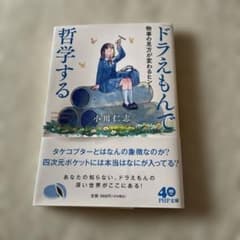 ドラえもんで哲学する 小川仁志 PHP文庫のサムネイル