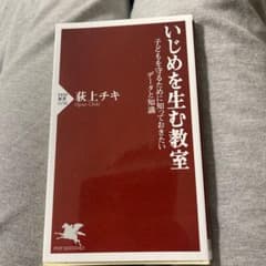 いじめを生む教室 荻上チキのサムネイル