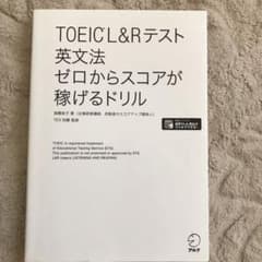 TOEIC?L&Rテスト 英文法 ゼロからスコアが稼げるドリルのサムネイル