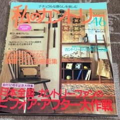 私のカントリー ナチュラルな暮らしを楽しむ No.46のサムネイル