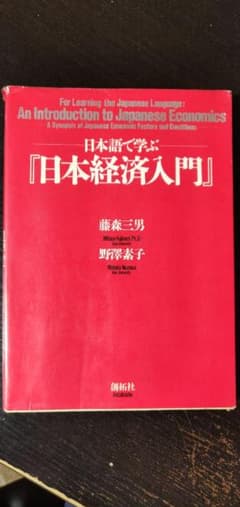 日本語で学ぶ　日本経済入門　創拓社のサムネイル