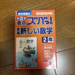 教科書要点ズバっ!新編新しい数学 : 東京書籍の 2年のサムネイル