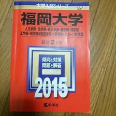 福岡大学　赤本のサムネイル
