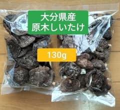 プリプリ　原木干し椎茸　計130gのサムネイル