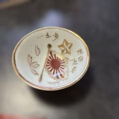 伊万里　九谷焼　めでた盃　旭日旗　日章旗　軍隊盃　日本軍　紅皿 軍隊記念 盃 一歩除隊記念 旭日旗 桜 金彩 - メルカリ
