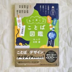 見て楽しむことば図鑑 みっけ 天野慶 帯付きのサムネイル