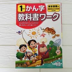 東京書籍版　かん字　漢字1年　教科書ワーク　❗️2025年購入 ⭐︎未使用のサムネイル