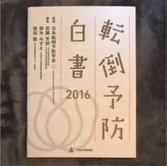 転倒予防白書 2016のサムネイル