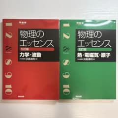 物理のエッセンス 5訂版 2冊セット - メルカリ