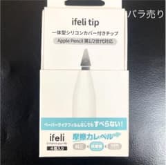 バラ売り／ifeli 一体型シリコンカバーチップ低摩擦ホワイトのサムネイル