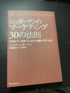 シュガーマンのマーケティング30の法則 お客がモノを買ってしまう心理的トリガー…のサムネイル