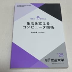 【美品】放送大学教材 生活を支えるコンピュータ技術のサムネイル