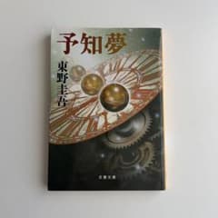 予知夢 東野圭吾 文庫本のサムネイル
