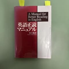 英語正読マニュアル 村上陽介 研究社のサムネイル