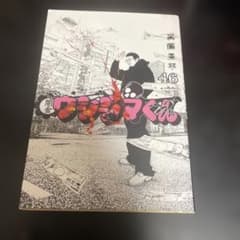 闇金ウシジマくん 46巻 初版 漫画 - メルカリ