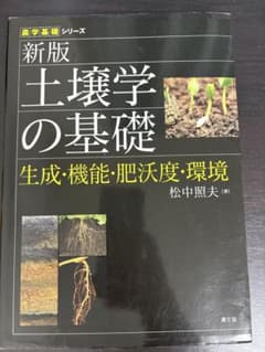 新版 土壌学の基礎 生成・機能・肥沃度・環境のサムネイル