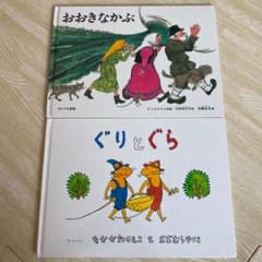 おおきなかぶ　　ぐりとぐら　　二冊のサムネイル