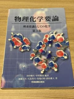 物理化学要論 理系常識としての化学 第3版のサムネイル
