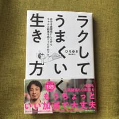 ラクしてうまくいく生き方 自分を最優先にしながらちゃんと結果を出す100のコツのサムネイル