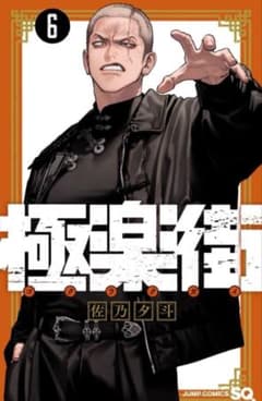 極楽街 6巻 B2ポスター 懸賞当選品 - メルカリ