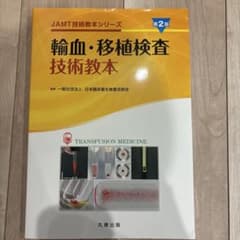 輸血・移植検査技術教本 第2版のサムネイル