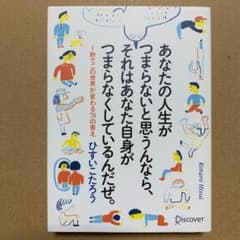 あなたの人生がつまらないと思うんなら、それはあなた自身がつまらなくしているんだ…のサムネイル