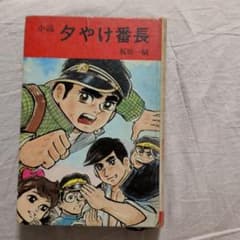 小説 夕やけ番長 梶原一騎のサムネイル