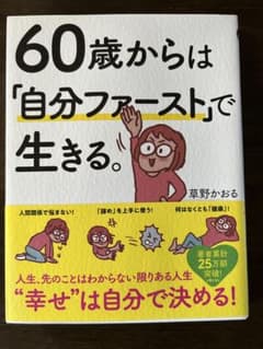 60歳からは「自分ファースト」で生きる。のサムネイル