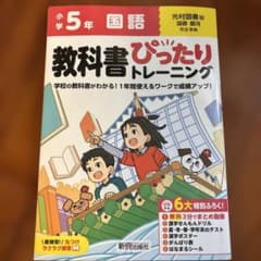 小学 教科書ぴったりトレーニング 国語5年 光村図書版のサムネイル