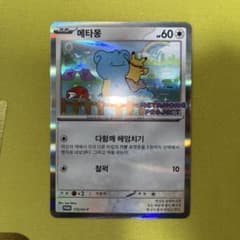 メタモン 韓国 プロモ 173/sv-p - メルカリ