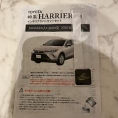 トヨタ 新型ハリアー80系　インテリアラバーマットセット