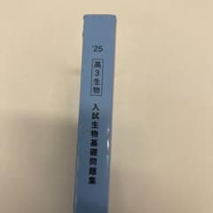 鉄緑会 高3生物 入試生物基礎問題集 '25のサムネイル