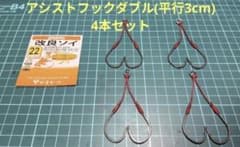 改良ソイ２２号アシストフックダブル(平行３cm)４本セットのサムネイル