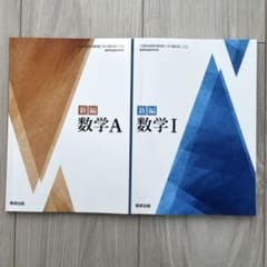 新編数学I 、新編数学Aのサムネイル