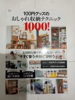 100円グッズのおしゃれ収納テクニック1000!のサムネイル