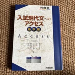 入試現代文へのアクセス 基本編のサムネイル