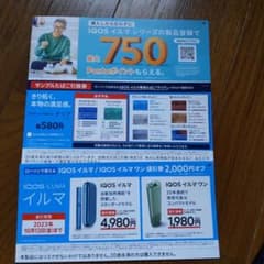 IQOSイルマ専用たばこテリア引換券引換券のサムネイル
