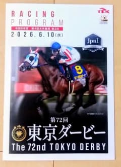 第72回 東京ダービー レーシングプログラム 2026　※おまけ付のサムネイル