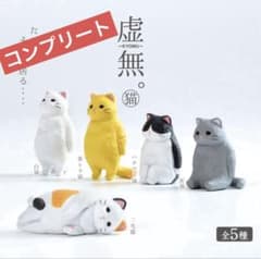 ①허무 고양이 컴플리트 가챠 캡슐 토이 고양이 피겨 KYOMU