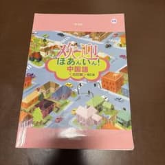 次世代ほあんいん! 中国語 会話編 改訂版のサムネイル