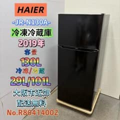 ⭐️HAIER⭐️冷凍冷蔵庫 2019年 130L 大阪市近郊配送無料 - メルカリ