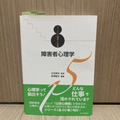 【帯付き】障害者心理学のサムネイル