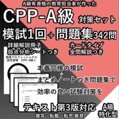 CPP A 用 第3版 模試 1回 問題集 まとめノート付 調達プロフェショナル