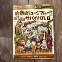 自然史ミュージアムのサバイバル 1のサムネイル