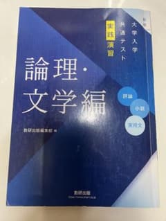 論理・文学編 大学入学共通テストのサムネイル