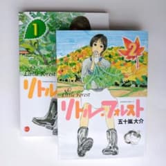 リトル・フォレスト 1巻・2巻セット 五十嵐大介のサムネイル